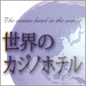 世界のカジノホテル