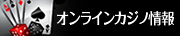 オンラインカジノ情報